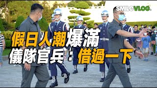 【哇~假日人潮爆滿 儀隊官兵一路喊「借過一下」～4位禮兵長の89階空軍雲手～】空軍儀隊中正紀念堂禮兵收哨降旗儀式【玲玲微電影SmileVlog】台北の中正紀念堂での衛兵交代式 장개석기념관근위병교대식