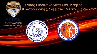 ΓΕΗ vs ΣΦΠΧ , Τελικός Γυναικών Κυπέλλου Κρήτης Κ.Ψαρουδάκης,  12/10/2024, 8μμ