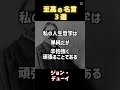 歴史に残る3つの名言で人生が180度変わる 一日一名言 今日の名言 毎日