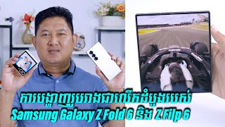 Samsung Galaxy Z Fold 6 និង Z Flip 6 Media First Look