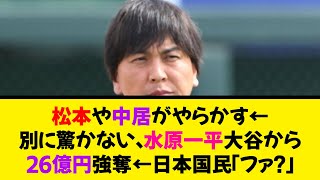 松本や中居がやらかす←別に驚かない　水原一平大谷から26億円強奪←日本国民「ファッ！？」《なんj反応集》