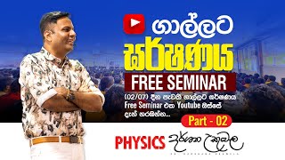 ගාල්ලට ඝර්ෂණය Free Seminar - Part 2 | Dr Darshana Ukuwela - Physics