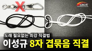 NEW! 이성규 8자 겹묶음 직결 보고 따라하기 : 도래 필요없는 최강 직결법