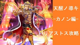 【ヴァルコネ】「天醒ノ導キ」パリアストスEx　攻略