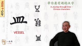 [CC] 皿 (vessel) | 汉字趣谈 (Story of Chinese Characters) 495