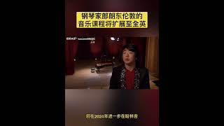 钢琴家郎朗在东伦敦一所小学的试点音乐项目获得成功后，将在全英推广相关音乐课程。早前，郎朗通过基金会为沃尔瑟姆斯托温斯小学的学生们提供了数十个键盘和一位专职钢琴教师。