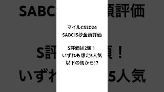 イスラボのマイルチャンピオンシップ2024 全頭評価 #競馬 #競馬予想 #マイルcs