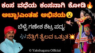 ಕಂಸನಾಗಿ ಕೋಡಿ ವಿಶ್ವನಾಥ ಗಾಣಿಗರ ಅದ್ಭುತ ಅಭಿನಯ🔥💥|ಏನ ಕಂಡೆನೊ ಕನಸಾ👌|ಕಂಸ ವಧೆ🔥ಬೆಳ್ವೆ ಗಣೇಶ್ ಶೆಟ್ಟಿಯವರ ಪದ್ಯ🥰