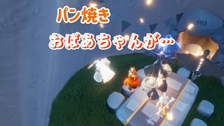 【Sky星を紡ぐ子どもたち】パン焼き「おばあちゃんが宙に浮いた⁉︎」