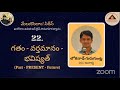 మేలుకొందాం సిరీస్ day 22 గతం వర్తమానం భవిష్యత్ by శ్రీ లోకనాథ్ గురుగుంట్ల