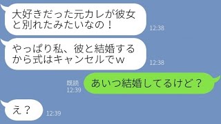 【LINE】結婚式を当日ドタキャンした新婦「元彼と復縁するの！」→元恋人の破局を聞きつけ暴走する勘違い女の末路が…ｗww