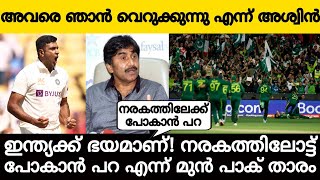 ഇന്ത്യക്ക് ഭയം! നരകത്തിലേക്ക് പോകാൻ പറ എന്ന് മിയാന്‍ദാദ്! അവരെ വെറുക്കുന്നു എന്ന് അശ്വിൻ!