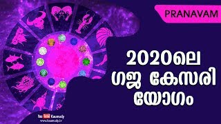 2020ലെ ഗജ കേസരിയോഗം | Subhash Tantri | Pranavam | Ladies Hour