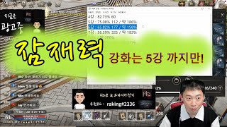 히트2. 잠재력 강화는 꼭 8강이어야 할까? 5강도 나쁘지 않다!