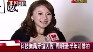 20150123 非凡財經8點檔 周明璟尾牙女王! 23場邀約賺近3百萬