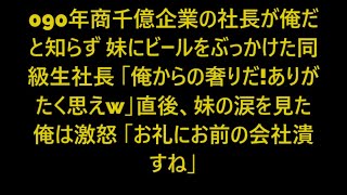 【感動する話】年商千億企業の社長が俺だと知らず妹にビールをぶっかけた同級生社長「俺からの奢りだ！ありがたく思えｗ」直後、妹の涙を見た俺は激怒し衝撃の展開となる..【スカッと】【朗読】