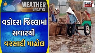 Vadodara Weather Update : વડોદરા જિલ્લામાં સવારથી વરસાદી માહોલ | Monsoon 2023 | News In Gujarati