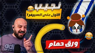 $150 جائزة اللي يجيب الاول في سيرفر الدوده ! 😂 ضحك Wormate io ! 🤣