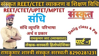 संस्कृत संधि पार्ट-1 संधि व्युपत्ति  परिभाषा अर्थ व प्रकार REET/CTET/ALL TET फ्री Online Class