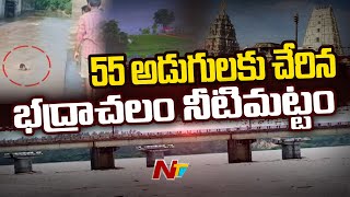 భద్రాచలం దగ్గర క్రమంగా తగ్గుతున్న గోదావరి వరద ఉధృతి l NTV