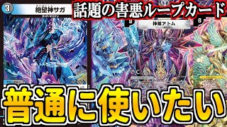 【デュエマ】ループカード「絶望神サガ」本当はこうなるはずでした…【対戦】