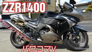 ZZR1400 ZX-14 ワンオフ手曲げチタンマフラー オーリンズ ブレンボ ゲイルスピード パワーコマンダー クイックシフター バーハンドル カスタム