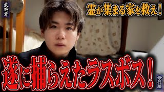 【心霊】【修行編】霊が集まる家を救え！ 〜最終章〜 遂に捕らえたラスボス！【日本最後の陰陽師 橋本京明の弟子】