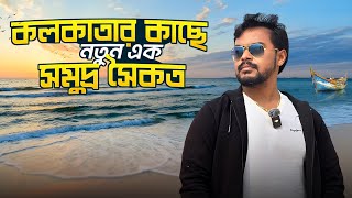 কলকাতা র কাছেই নতুন সমুদ্র সৈকত || New Sea Beach Near Kolkata || Jamunasul Sea Beach