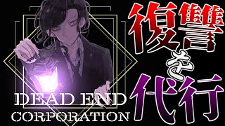 あなたの望む『最高の復讐』を、叶えましょう。【DEAD END CORPORATION #1】【フリーホラーゲーム実況】