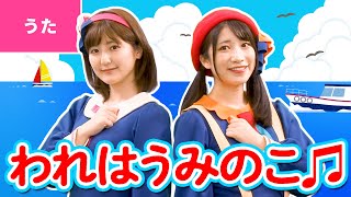 ♪われは海の子〈振り付き〉ｰ ♪我は海の子白浪の～【日本の歌・唱歌】