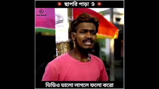 ছাপড়ি পাড়া কমেডি ভিডিও😆😆😆