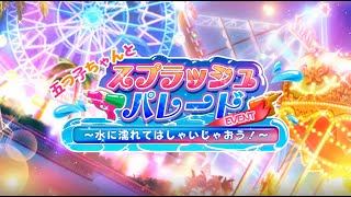 【ごとぱず】五つ子ちゃんとスプラッシュパレード～水に濡れてはしゃいじゃおう！～イベントPV