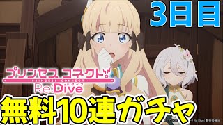 【プリコネR】無料10連ガチャ【3日目】【最大100連1日１回無料10連ガチャ】