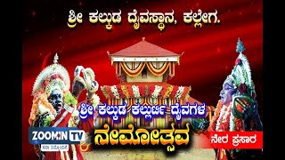 LIVE ; SHREE KALKUDA KALLURTI NEMOTSAVA KALLEGA | KALLEGA JATHRE 2022