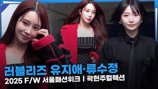 유지애·류수정, 같이 패션위크 참석하는 러블리즈 ‘러블리해’