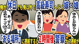 俺が休日でも俺以外で高級寿司屋に行く嫁・娘→「ある場所」に電話して2時間後警察から連絡があり…【スカッと】