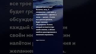 Существует ли абсолютная истина Мудрость Жизни \u0026 AI #мудростьжизни #мудрость #прожизнь #жизнь #AI