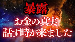 【サナンダ】これからのお金の真実、お話する時が来ました【スターシード、ライトワーカー】