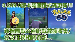 【Pokémon GO】0.209.0版本隱藏程式碼更新!!!（新增團戰\u0026道館戰數據收集/分支任務相關資訊…）