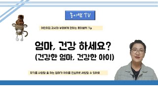 [어린이집부모,교사]몽이쌤TV - 지금 건강한 엄마신가요? - 자아가 건강한 엄마가 건강한 아이를 양육한다