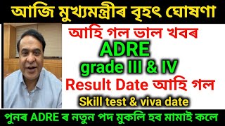 ADRE Grade 3/4 পদৰ Result Date আহিগল। মুখ্যমন্ত্ৰীয়ে নিজে তাৰিখ ঘোষণা কৰিলে।skill Test and viva date