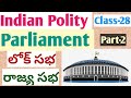 Indian Polity||పార్లమెంట్||Parliament||Part-2