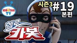 [헬로 카봇 시즌3 - 풀HD] 19화 전화를 조심해 (hello carbot 3 EP19)