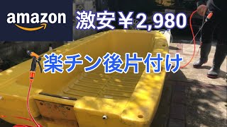 【2馬力ボート釣り】面倒なボートの後片付けが楽になる必殺アイテム‼️Amazon激安2980円の高圧洗浄機‼️