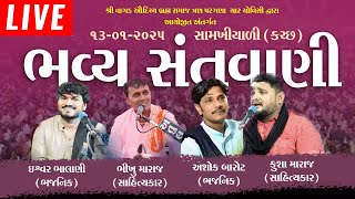 🔴 LIVE | Lok Dayro | Samakhiyali | Bhagavat Sudha