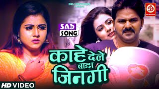 Kaahe Dele Bada Jinagi | Pawan Singh और Priti Biswas का सबसे बड़ा दर्द भरा गीत | Bhojpuri Sad Song