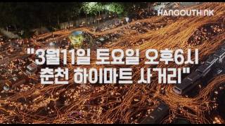 행아웃-춘천(HANGOUTHiNK) X 마지막 촛불집회(춘천)