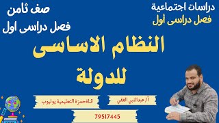 النظام الاساسى للدولة