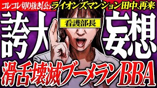 再び襲来【ノックvs自称看護師】虚言?誇大妄想BBAのブーメラントーク炸裂... #コレコレ切り抜き #ツイキャス