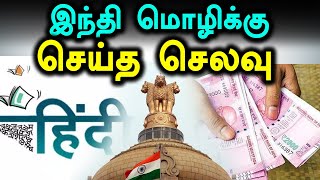 ஹிந்தி மொழிக்கு மட்டும் பல கோடி ரூபாய் செலவு-Oneindia Tamil